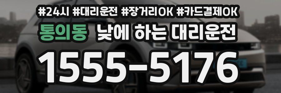 통의동 낮에 하는 대리운전