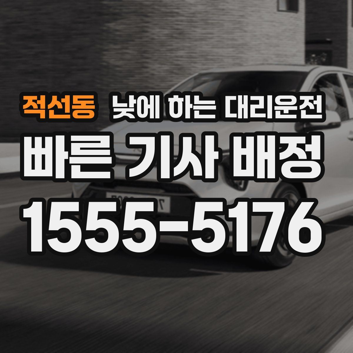 적선동 낮에 하는 대리운전