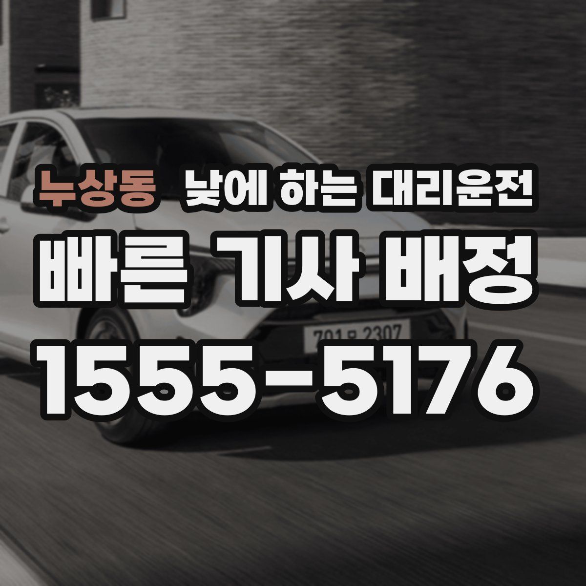 누상동 낮에 하는 대리운전