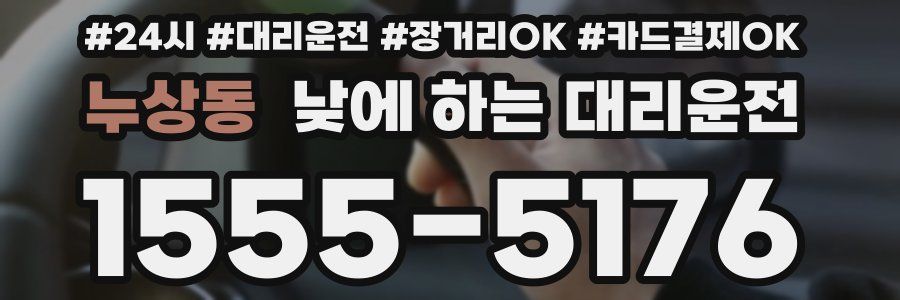 누상동 낮에 하는 대리운전