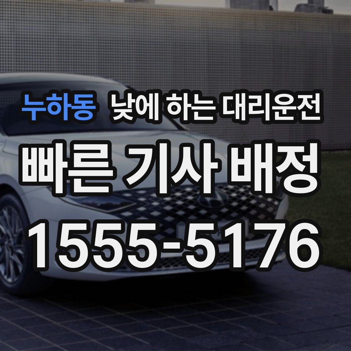 누하동 낮에 하는 대리운전 낯선 도심 운전 스트레스를 줄이는 방법
