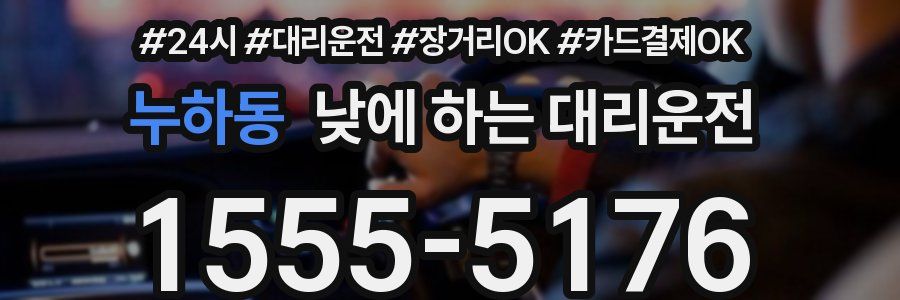누하동 낮에 하는 대리운전
