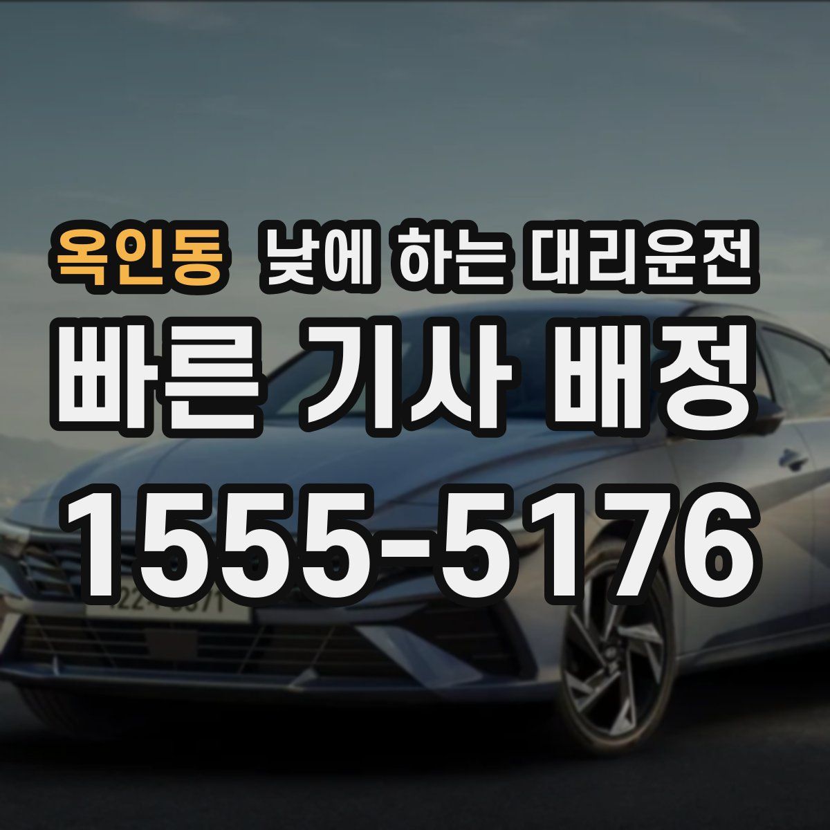 옥인동 낮에 하는 대리운전