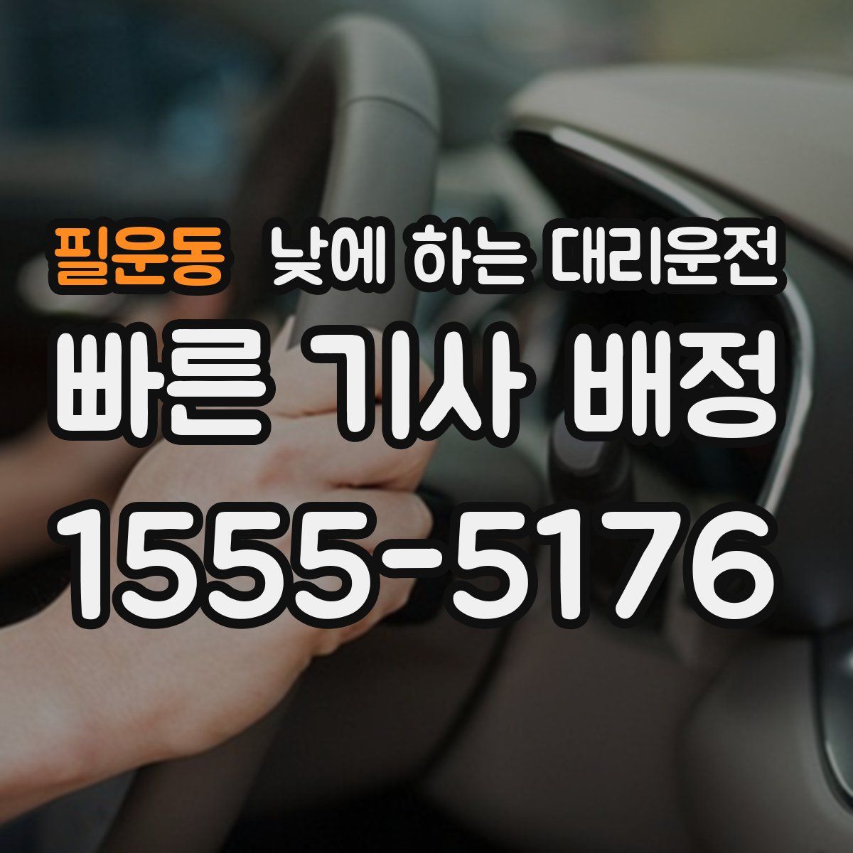 필운동 낮에 하는 대리운전