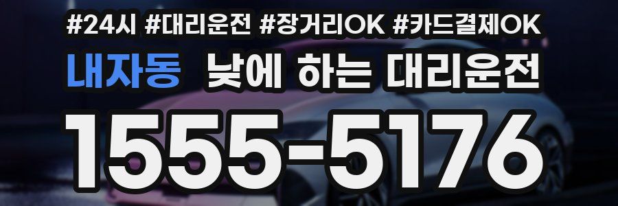 내자동 낮에 하는 대리운전