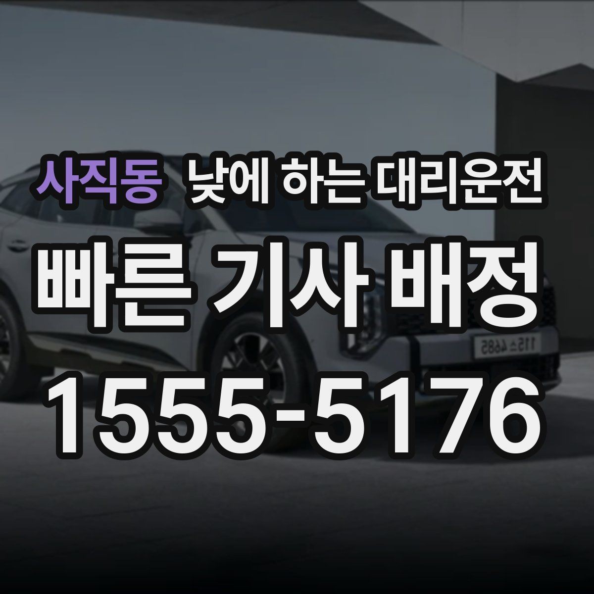 사직동 낮에 하는 대리운전 눈부심 때문에 운전이 힘든 날 대처