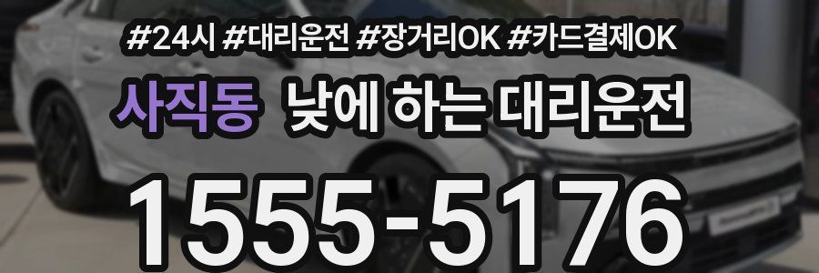 사직동 낮에 하는 대리운전