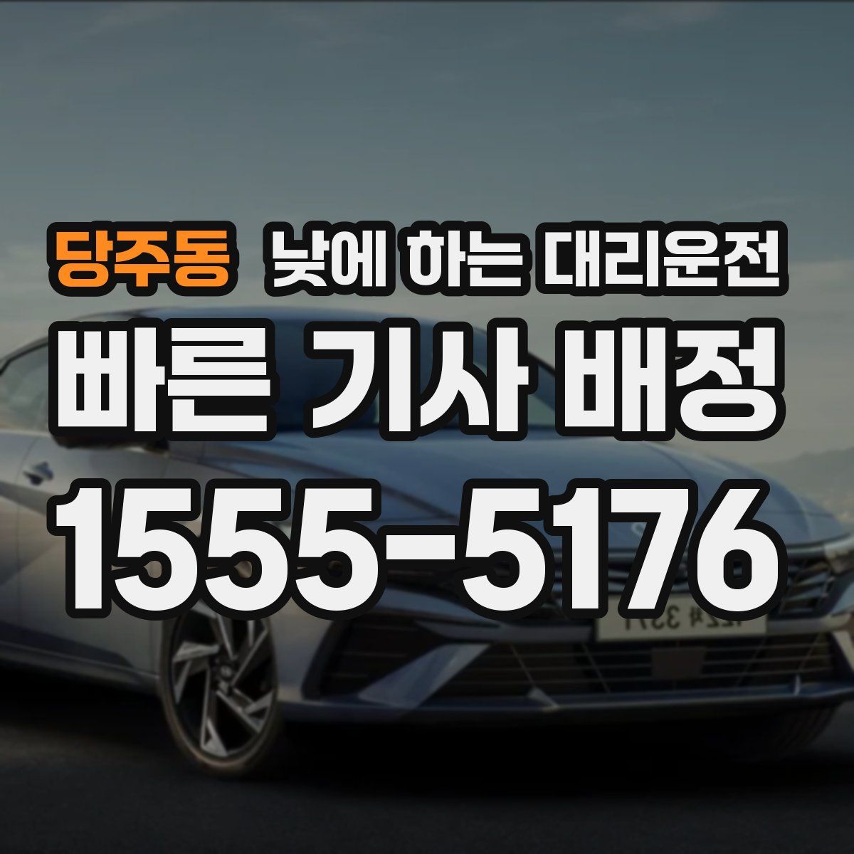 당주동 낮에 하는 대리운전