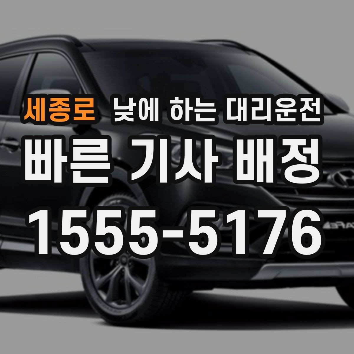 세종로 낮에 하는 대리운전 약 복용 후 운전이 걱정될 때 선택