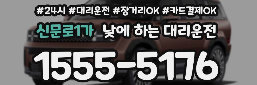 신문로1가 낮에 하는 대리운전