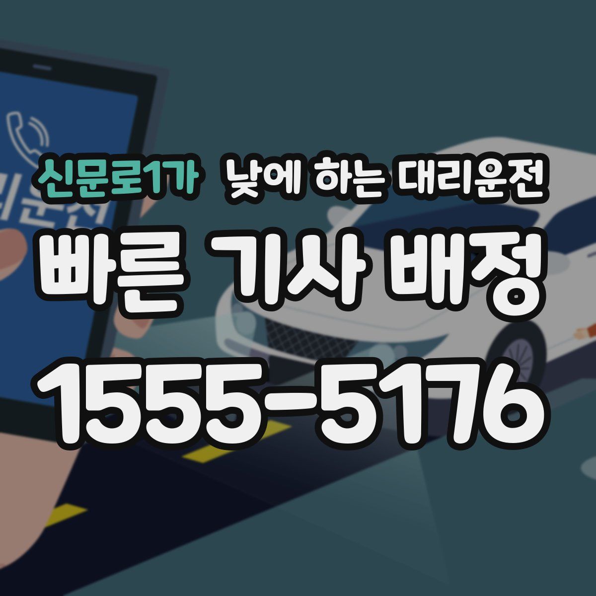 신문로1가 낮에 하는 대리운전