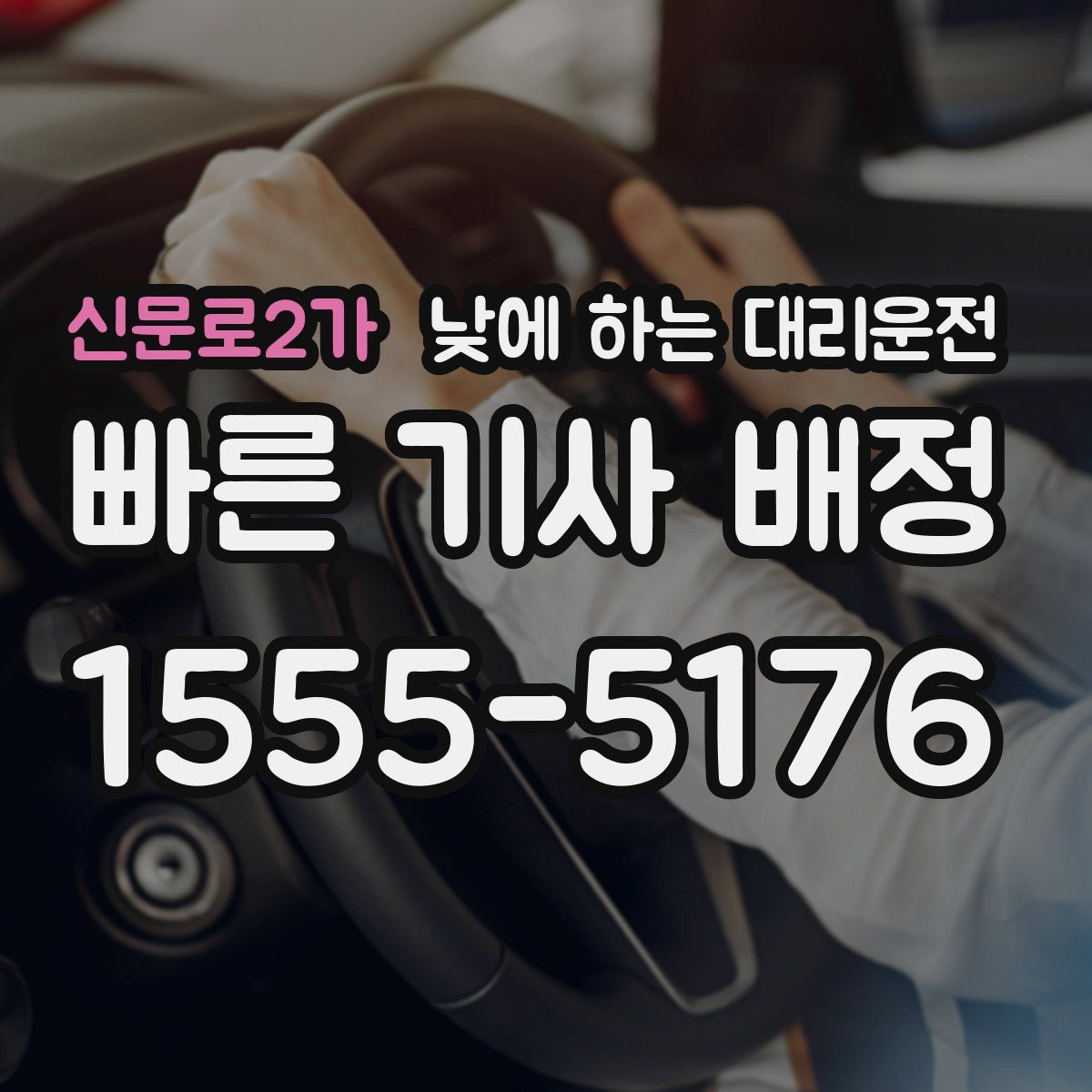 신문로2가 낮에 하는 대리운전