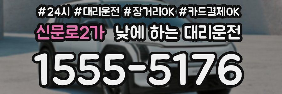 신문로2가 낮에 하는 대리운전