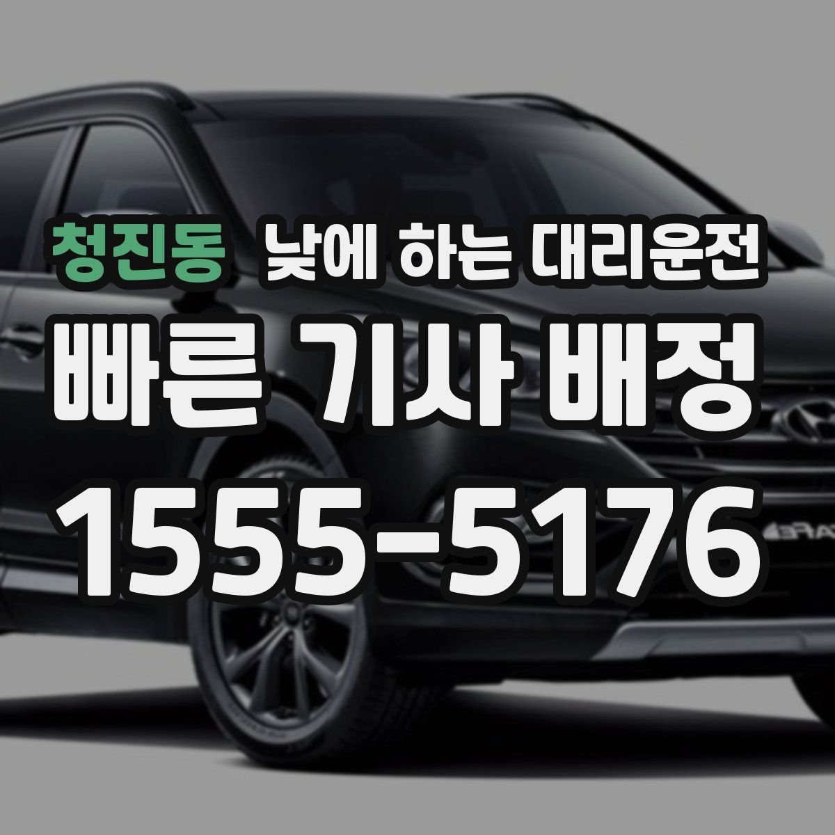 청진동 낮에 하는 대리운전