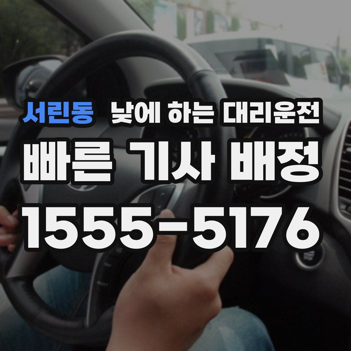 서린동 낮에 하는 대리운전