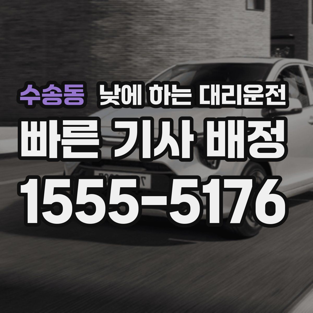 수송동 낮에 하는 대리운전