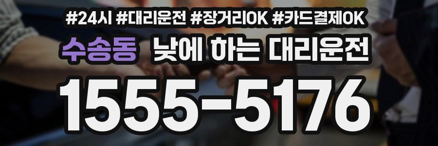 수송동 낮에 하는 대리운전