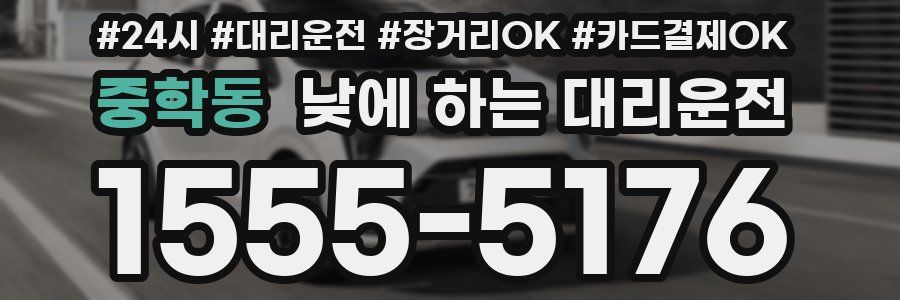 중학동 낮에 하는 대리운전