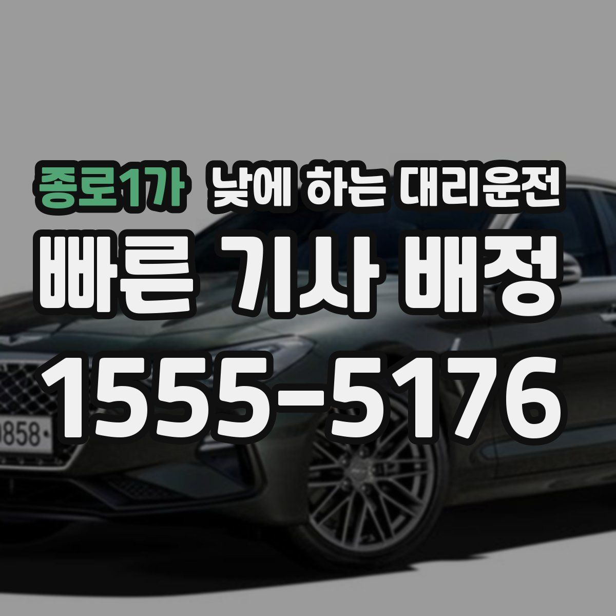 종로1가 낮에 하는 대리운전