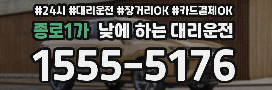 종로1가 낮에 하는 대리운전