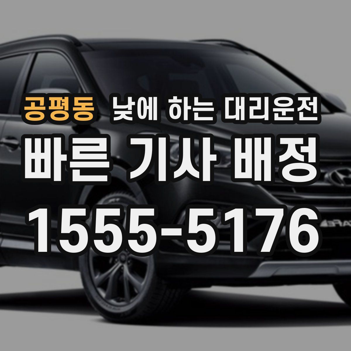 공평동 낮에 하는 대리운전