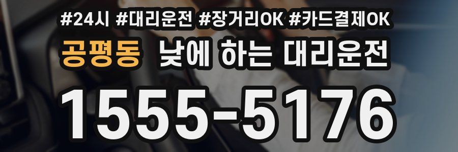 공평동 낮에 하는 대리운전