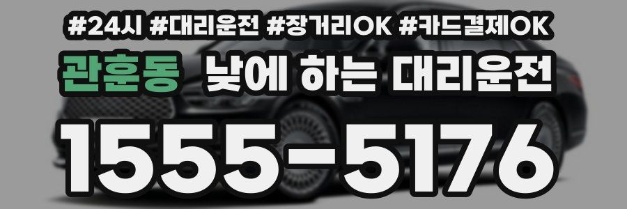 관훈동 낮에 하는 대리운전
