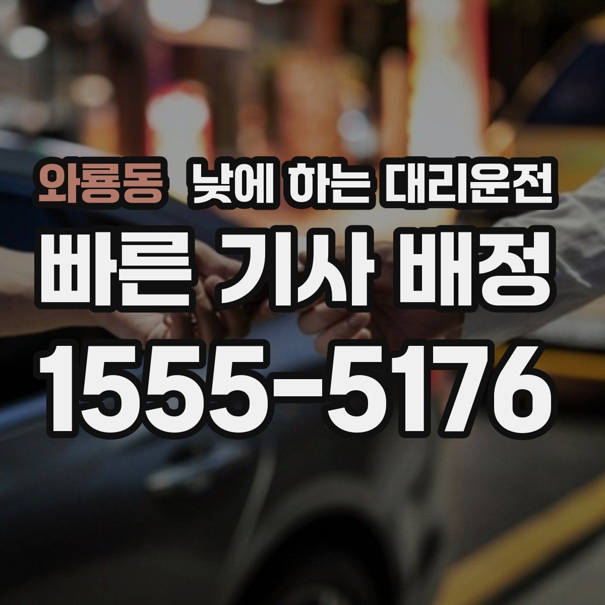 와룡동 낮에 하는 대리운전 시력 문제로 장거리 운전이 부담될 때