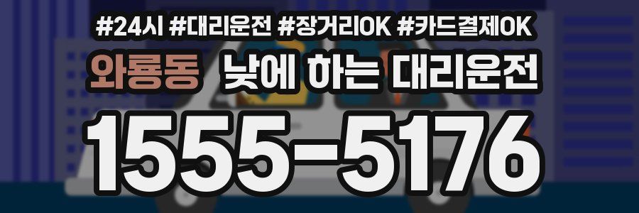 와룡동 낮에 하는 대리운전