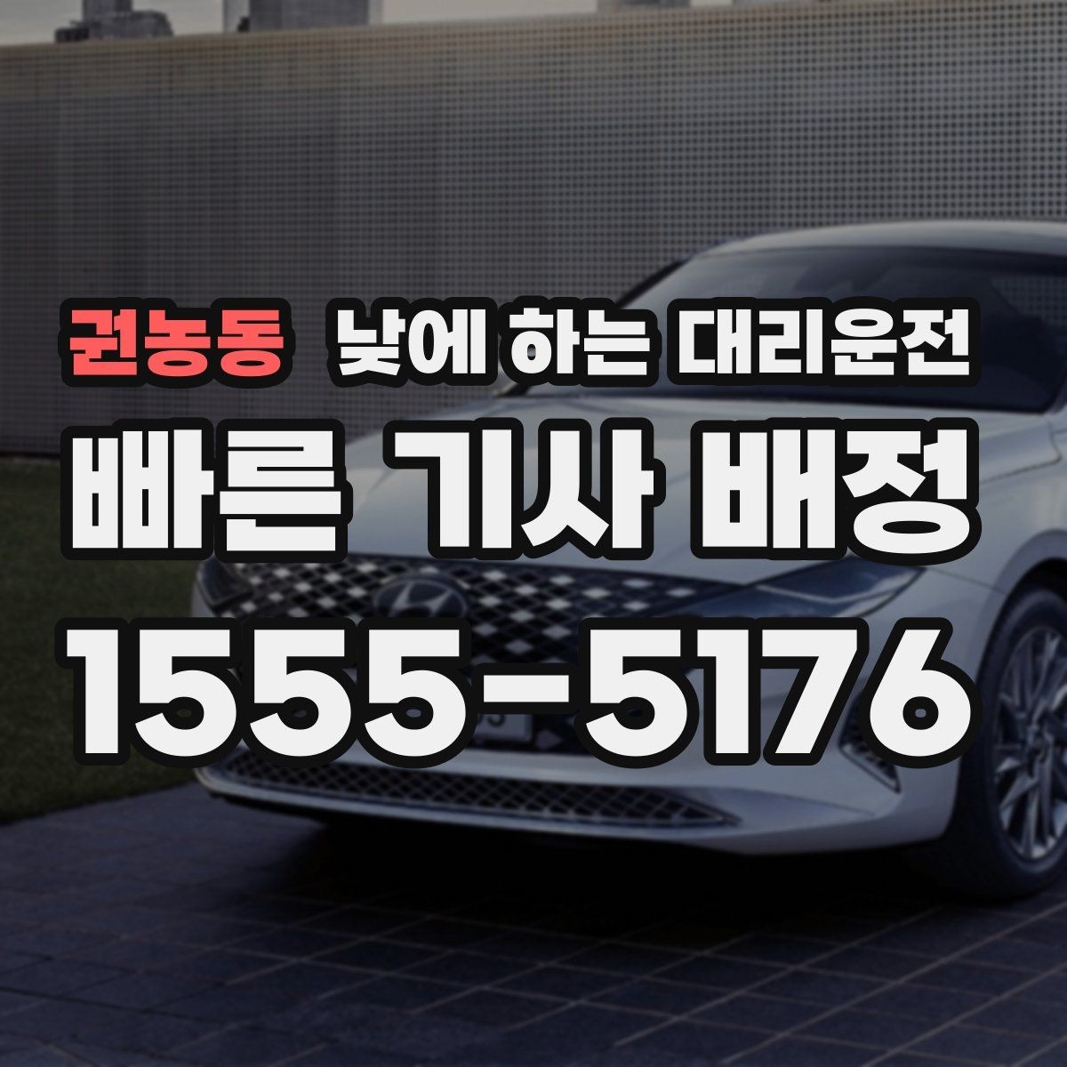 권농동 낮에 하는 대리운전 장거리 후 귀가 운전이 부담될 때