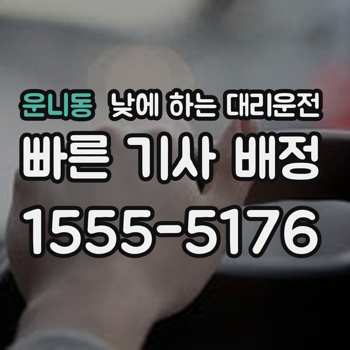 운니동 낮에 하는 대리운전