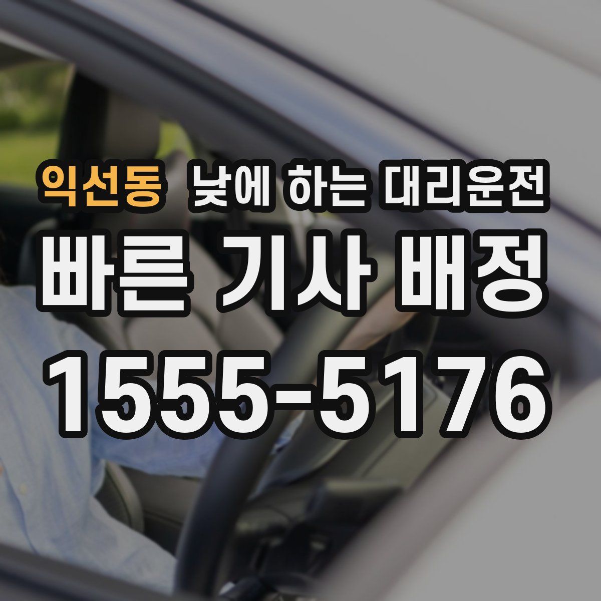 익선동 낮에 하는 대리운전