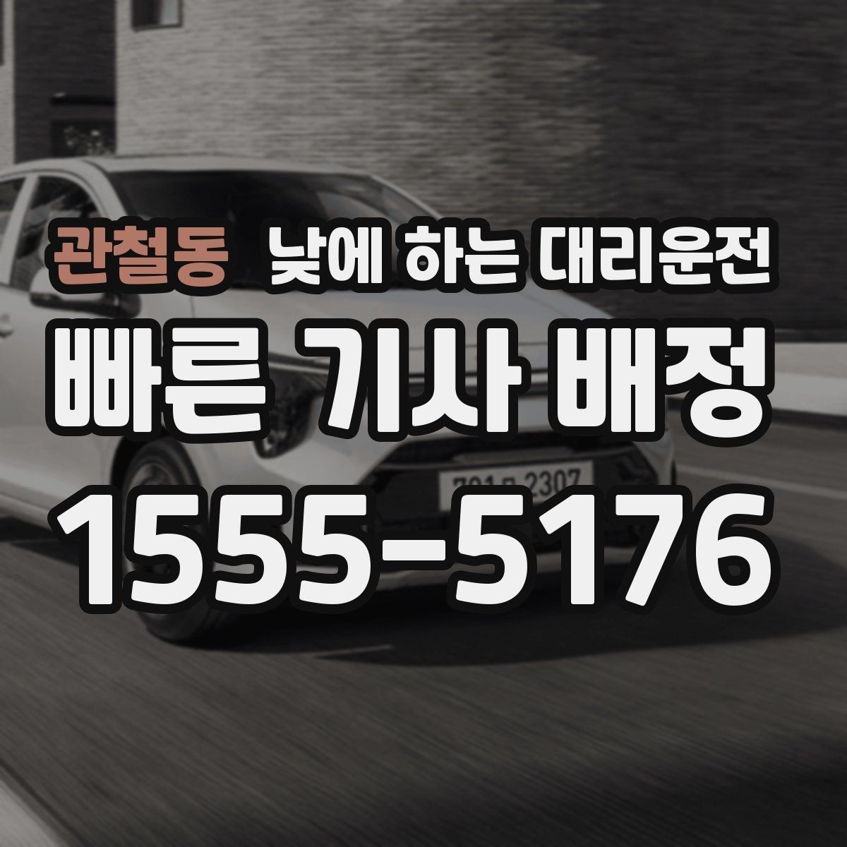 관철동 낮에 하는 대리운전 출근 전 갑자기 컨디션이 안 좋을 때 선택