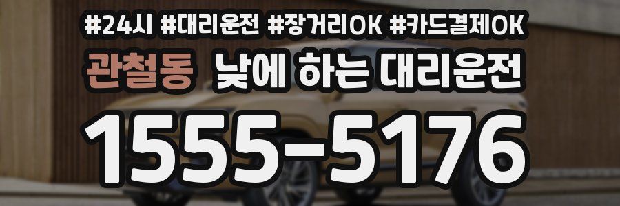 관철동 낮에 하는 대리운전