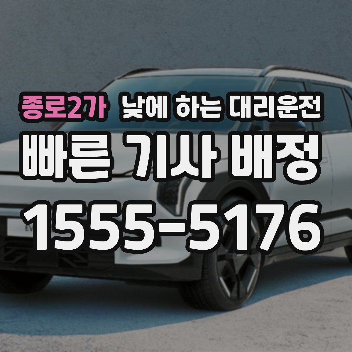 종로2가 낮에 하는 대리운전 돌잔치 가족 행사 이동에 유용한 이유