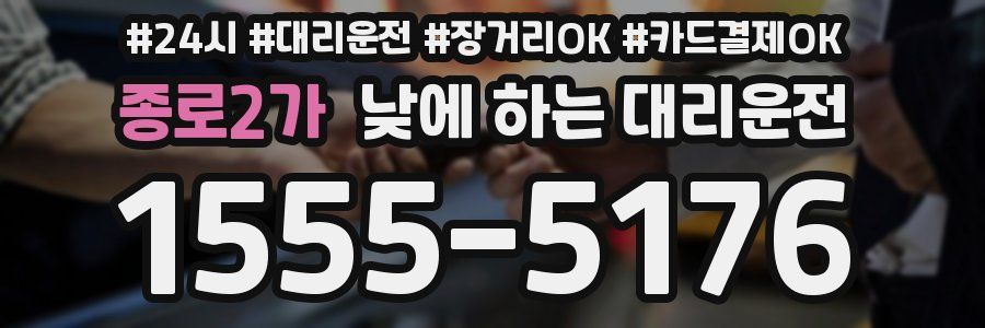 종로2가 낮에 하는 대리운전