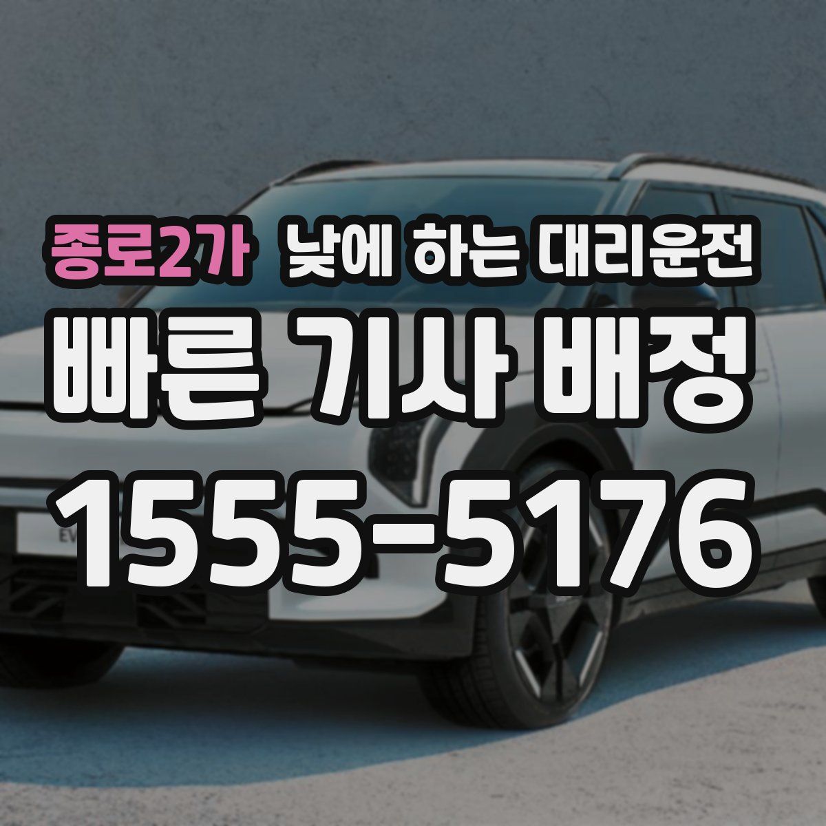 종로2가 낮에 하는 대리운전