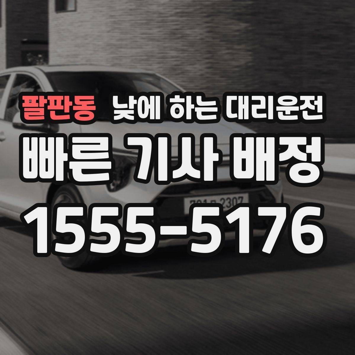 팔판동 낮에 하는 대리운전 목적지 도착 후 주차 처리 팁