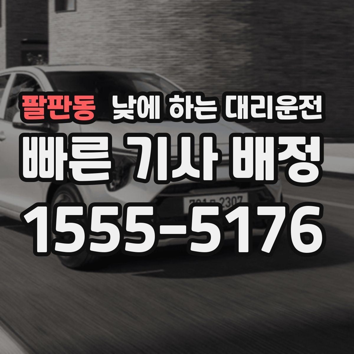 팔판동 낮에 하는 대리운전