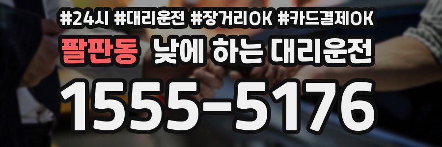 팔판동 낮에 하는 대리운전
