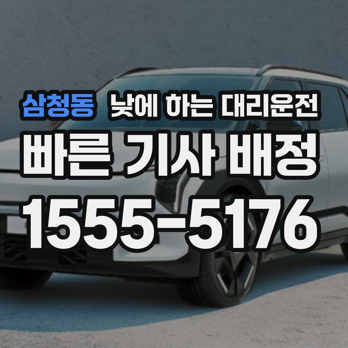 삼청동 낮에 하는 대리운전 병원 방문 후 바로 운전하기 어려울 때