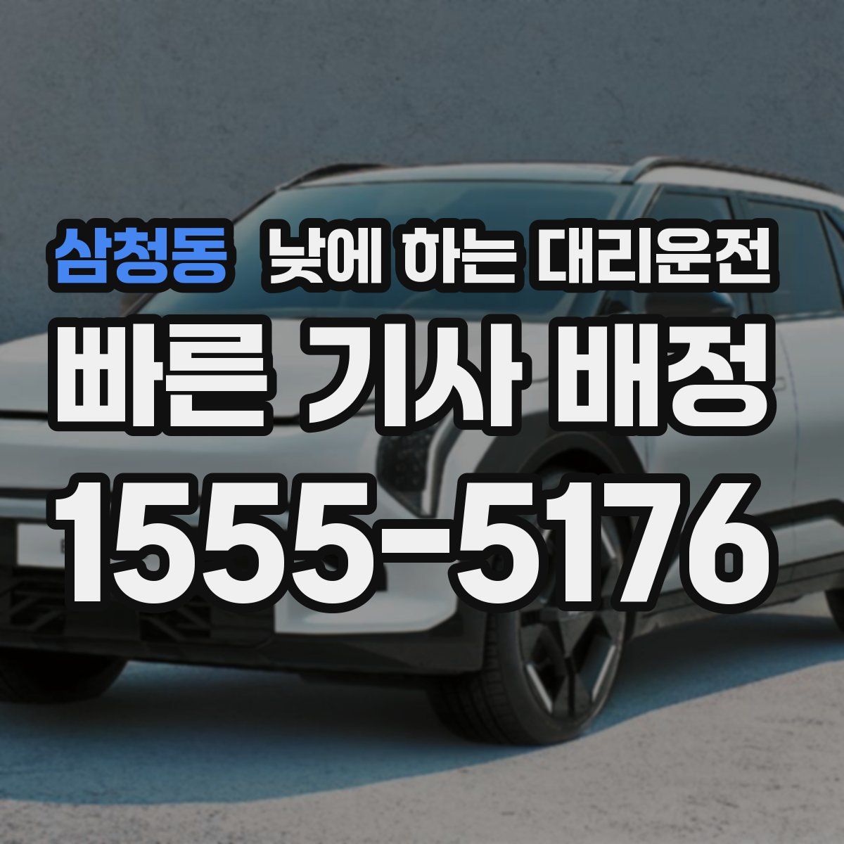 삼청동 낮에 하는 대리운전