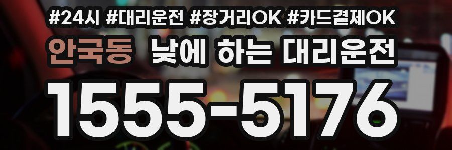 안국동 낮에 하는 대리운전