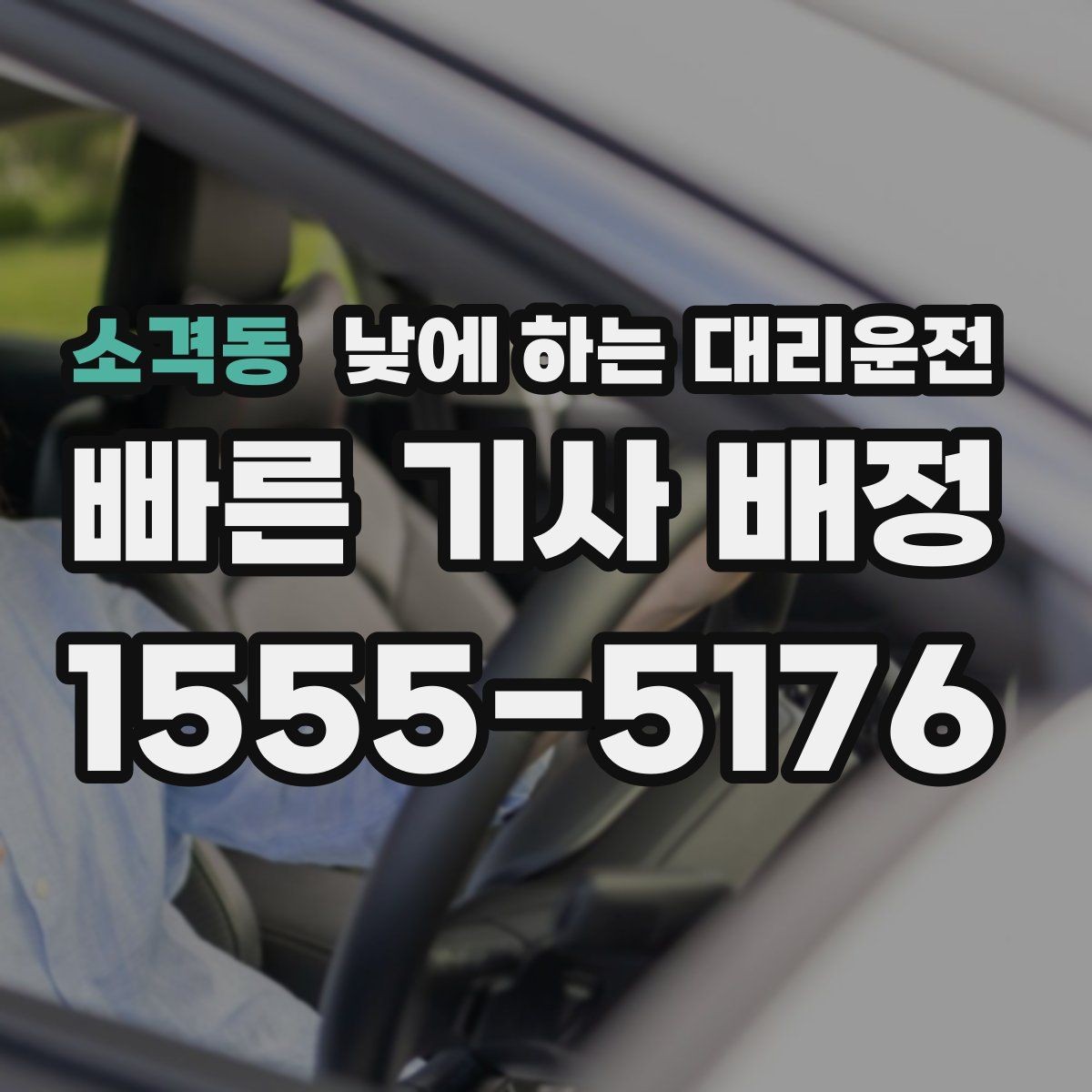 소격동 낮에 하는 대리운전 눈이 부셔 운전이 힘든 날 대처