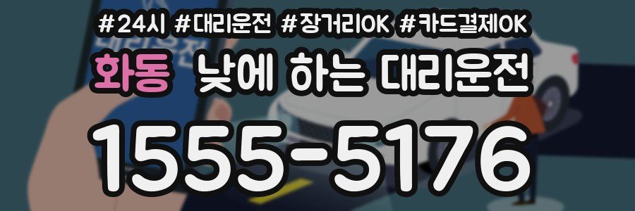 화동 낮에 하는 대리운전