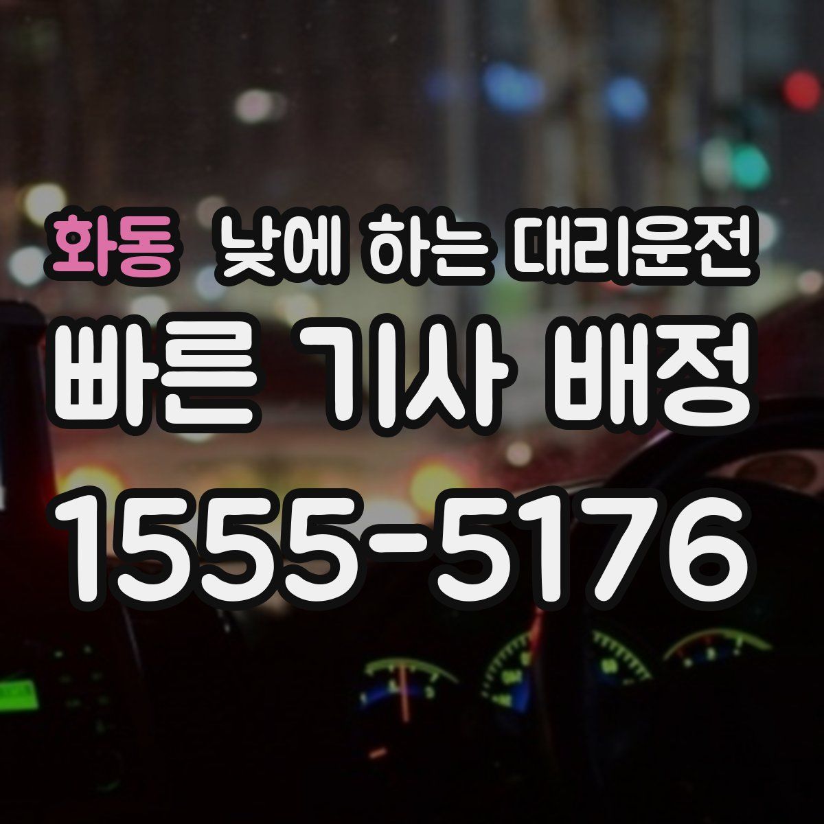 화동 낮에 하는 대리운전