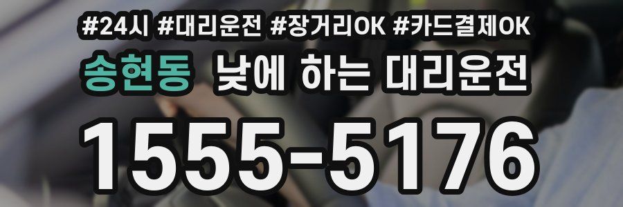 송현동 낮에 하는 대리운전