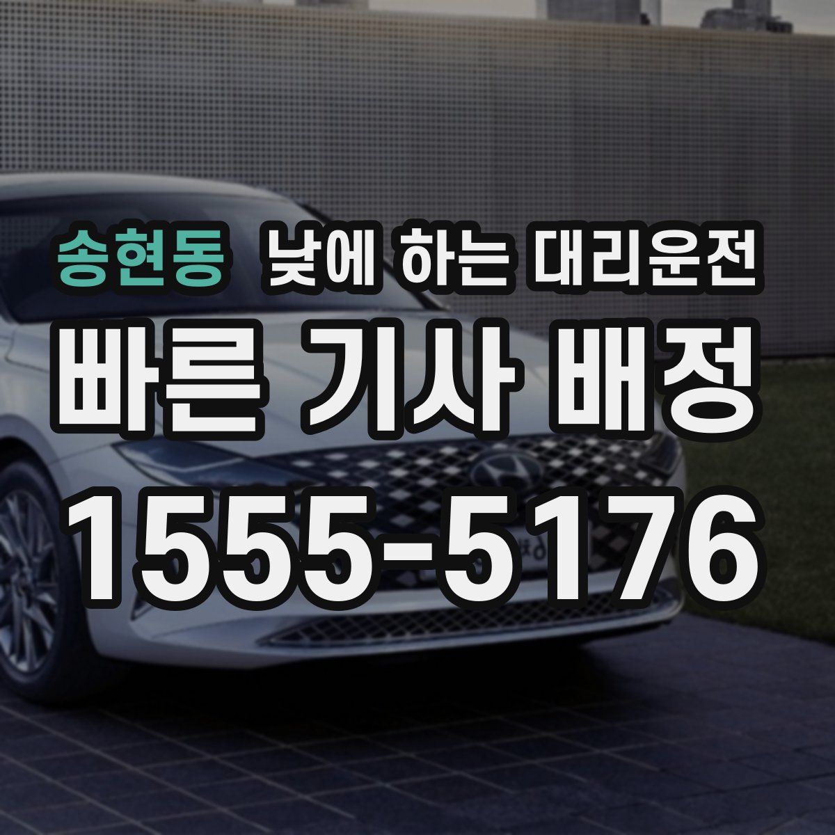 송현동 낮에 하는 대리운전