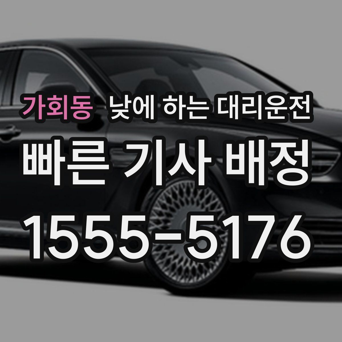 가회동 낮에 하는 대리운전