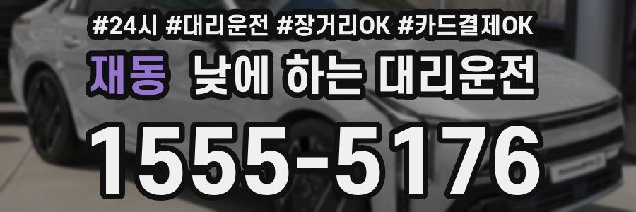 재동 낮에 하는 대리운전